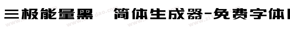 三极能量黑 简体生成器字体转换